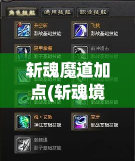 斩魂魔道加点(斩魂境界加点) 斩魂魔道加点(斩魂境界加点)