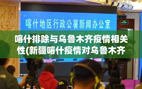 喀什排除与乌鲁木齐疫情相关性(新疆喀什疫情对乌鲁木齐有影响吗) 喀什排除与乌鲁木齐疫情相关性(新疆喀什疫情对乌鲁木齐有影响吗)