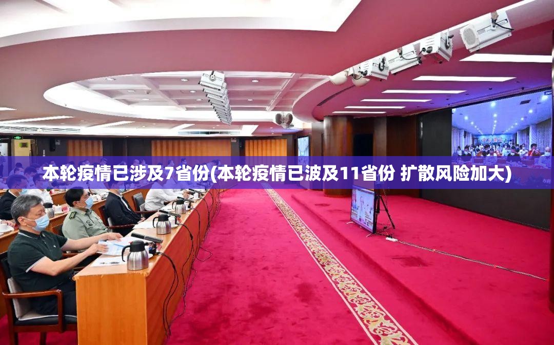 本轮疫情已涉及7省份(本轮疫情已波及11省份 扩散风险加大) 本轮疫情已涉及7省份(本轮疫情已波及11省份 扩散风险加大)