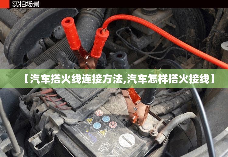 【汽车搭火线连接方法,汽车怎样搭火接线】 【汽车搭火线连接方法,汽车怎样搭火接线】