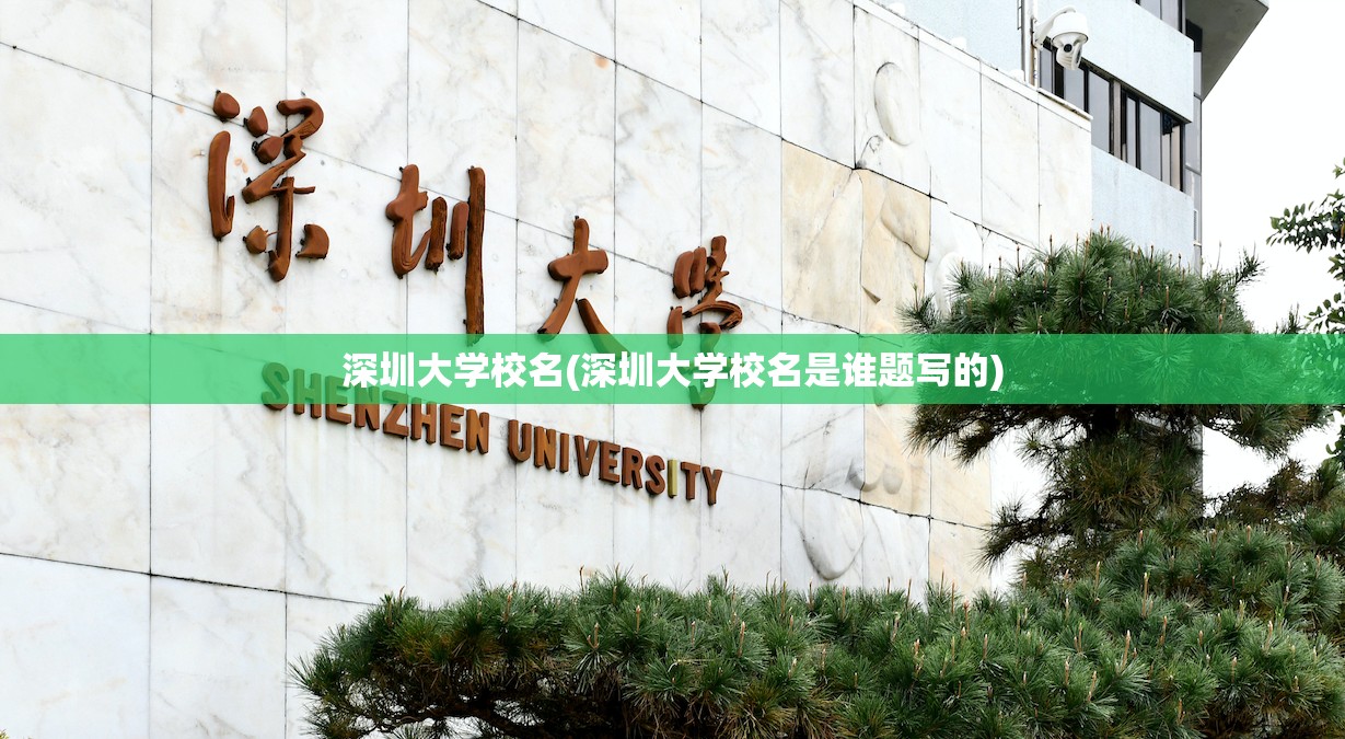 深圳大学校名(深圳大学校名是谁题写的) 深圳大学校名(深圳大学校名是谁题写的)