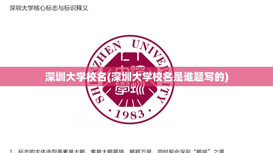 深圳大学校名(深圳大学校名是谁题写的) 深圳大学校名(深圳大学校名是谁题写的)