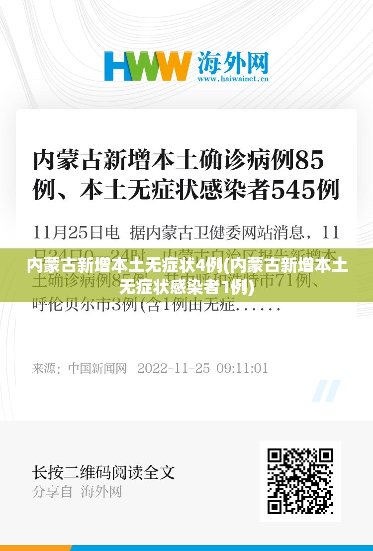 内蒙古新增本土无症状4例(内蒙古新增本土无症状感染者1例) 内蒙古新增本土无症状4例(内蒙古新增本土无症状感染者1例)