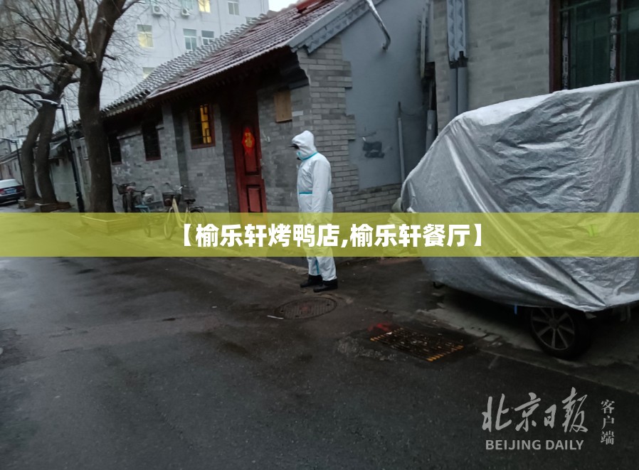 【榆乐轩烤鸭店,榆乐轩餐厅】