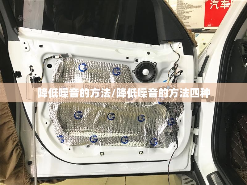 降低噪音的方法/降低噪音的方法四种 降低噪音的方法/降低噪音的方法四种