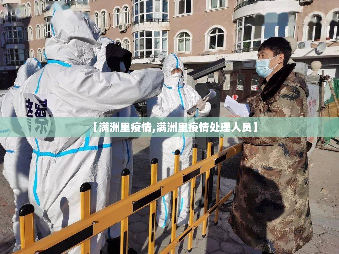 【满洲里疫情,满洲里疫情处理人员】 【满洲里疫情,满洲里疫情处理人员】