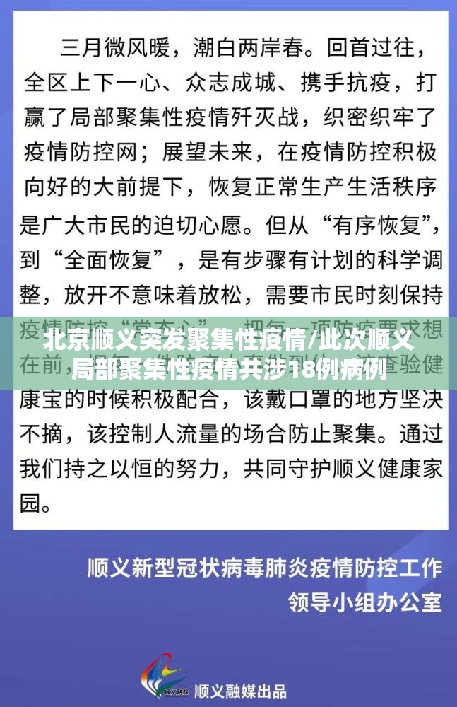 北京顺义突发聚集性疫情/此次顺义局部聚集性疫情共涉18例病例 北京顺义突发聚集性疫情/此次顺义局部聚集性疫情共涉18例病例
