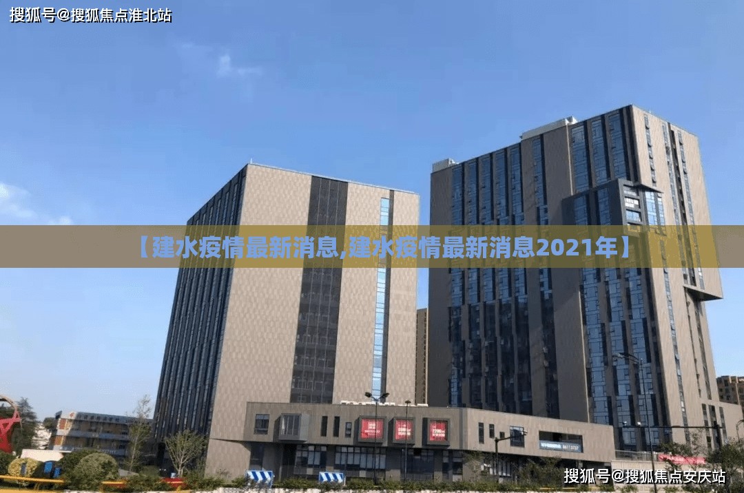 【建水疫情最新消息,建水疫情最新消息2021年】 【建水疫情最新消息,建水疫情最新消息2021年】