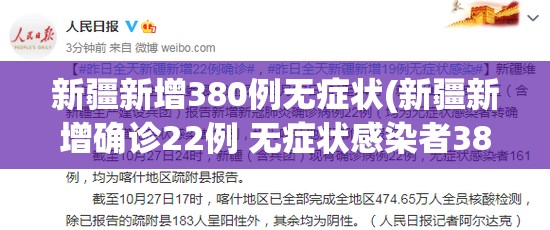 新疆新增380例无症状(新疆新增确诊22例 无症状感染者38例)