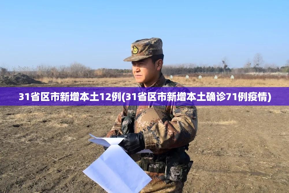 31省区市新增本土12例(31省区市新增本土确诊71例疫情) 31省区市新增本土12例(31省区市新增本土确诊71例疫情)