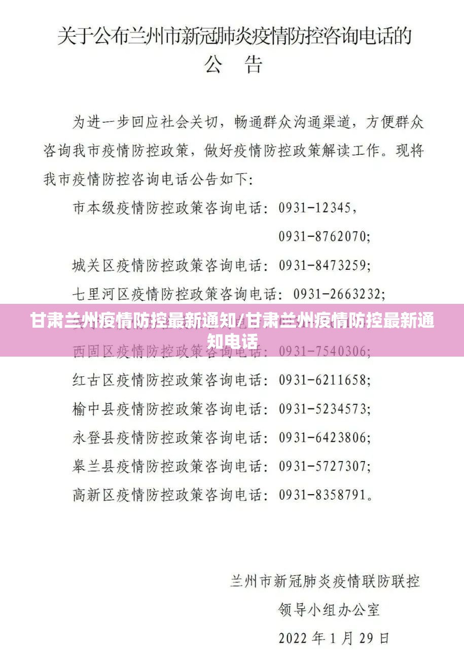 甘肃兰州疫情防控最新通知/甘肃兰州疫情防控最新通知电话