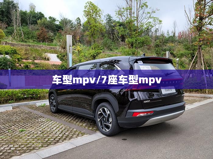 车型mpv/7座车型mpv 车型mpv/7座车型mpv