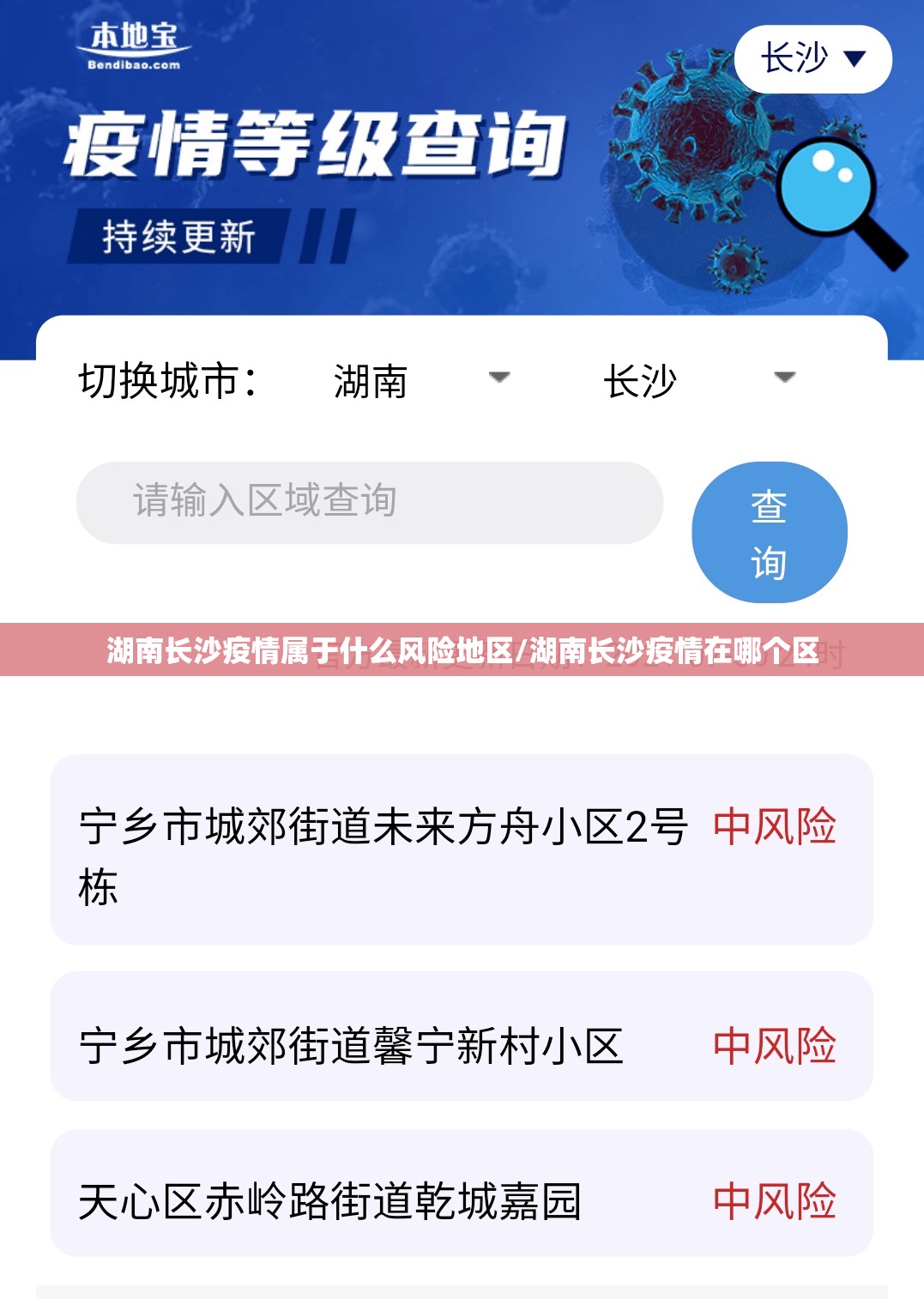 湖南长沙疫情属于什么风险地区/湖南长沙疫情在哪个区 湖南长沙疫情属于什么风险地区/湖南长沙疫情在哪个区
