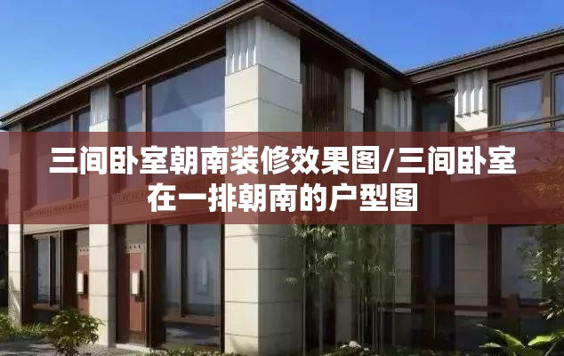 三间卧室朝南装修效果图/三间卧室在一排朝南的户型图