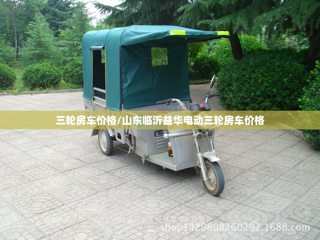 三轮房车价格/山东临沂益华电动三轮房车价格