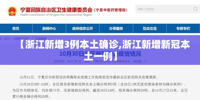 【浙江新增3例本土确诊,浙江新增新冠本土一例】 【浙江新增3例本土确诊,浙江新增新冠本土一例】