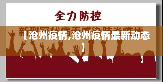【沧州疫情,沧州疫情最新动态】 【沧州疫情,沧州疫情最新动态】
