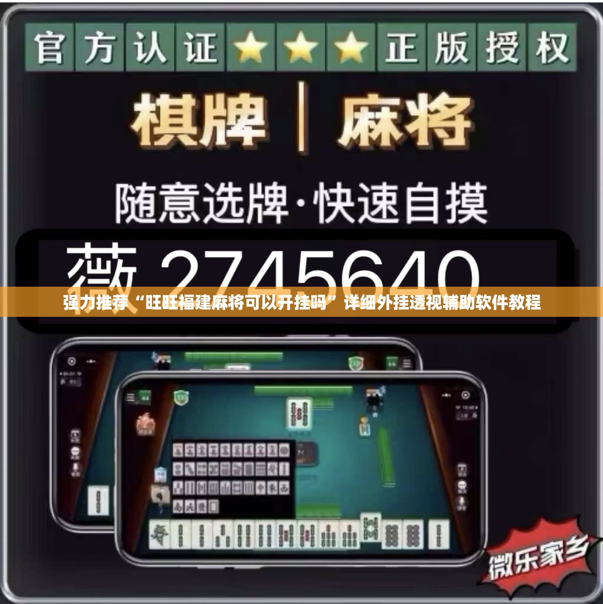 强力推荐“旺旺福建麻将可以开挂吗”详细外挂透视辅助软件教程