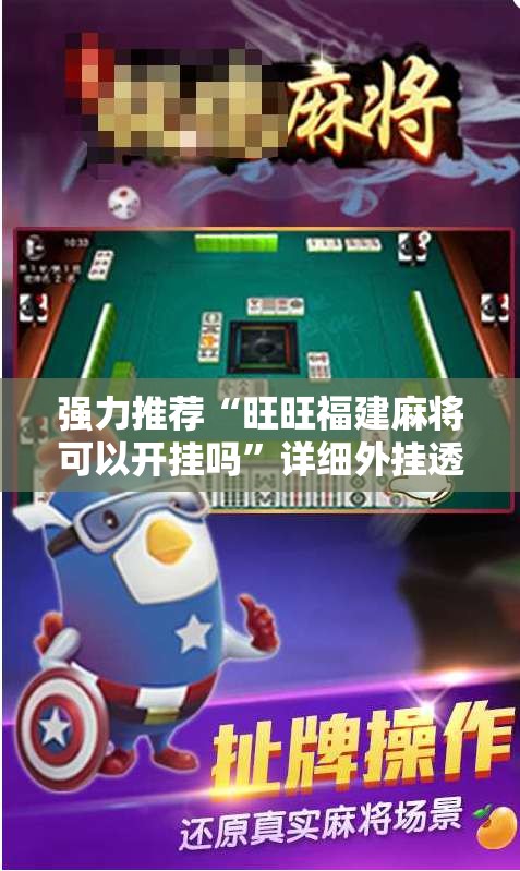 强力推荐“旺旺福建麻将可以开挂吗	”详细外挂透视辅助软件教程