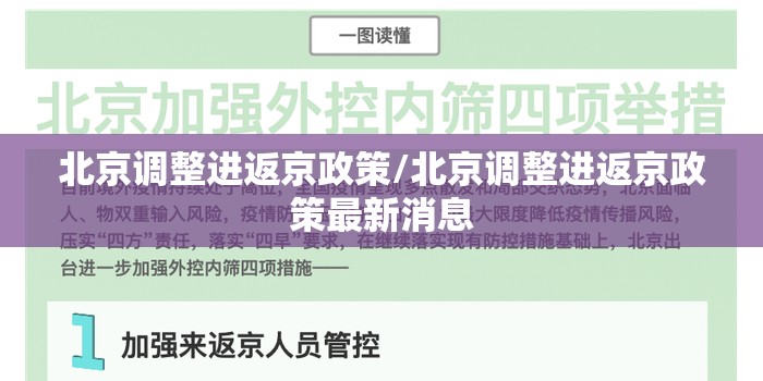 北京调整进返京政策/北京调整进返京政策最新消息 北京调整进返京政策/北京调整进返京政策最新消息