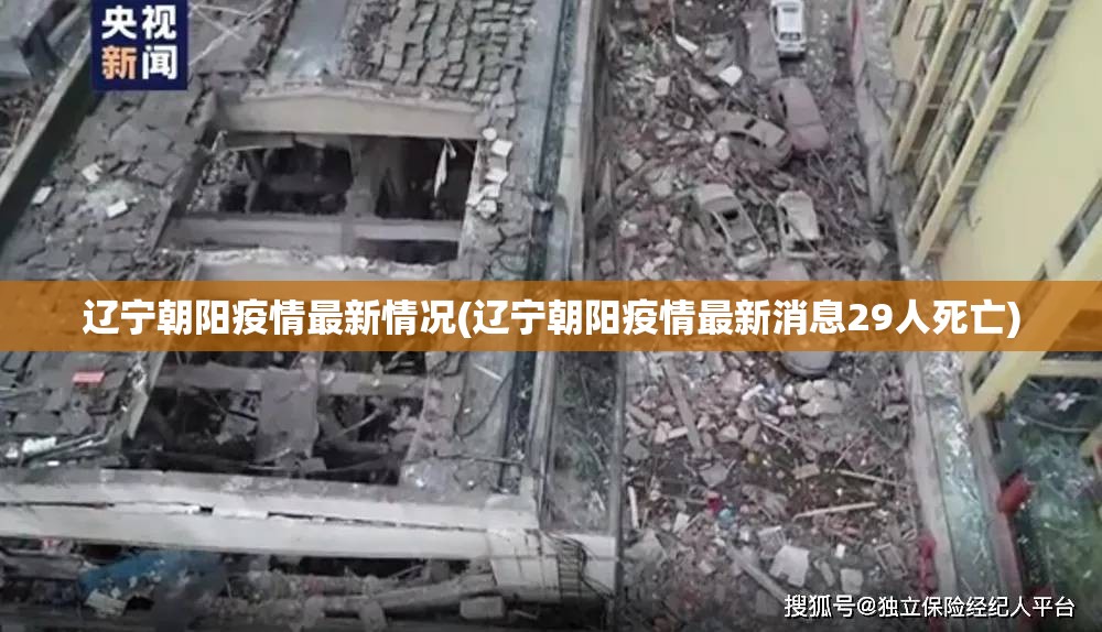 辽宁朝阳疫情最新情况(辽宁朝阳疫情最新消息29人死亡) 辽宁朝阳疫情最新情况(辽宁朝阳疫情最新消息29人死亡)