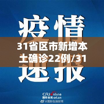 31省区市新增本土确诊22例/31省区市新增确诊22例 本土8例 31省区市新增本土确诊22例/31省区市新增确诊22例 本土8例