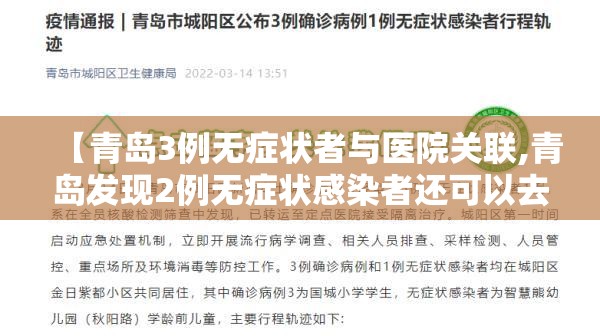 【青岛3例无症状者与医院关联,青岛发现2例无症状感染者还可以去吗】 【青岛3例无症状者与医院关联,青岛发现2例无症状感染者还可以去吗】