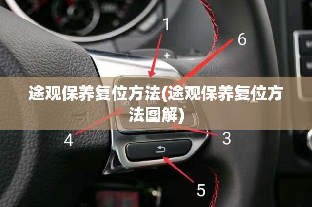 途观保养复位方法(途观保养复位方法图解) 途观保养复位方法(途观保养复位方法图解)