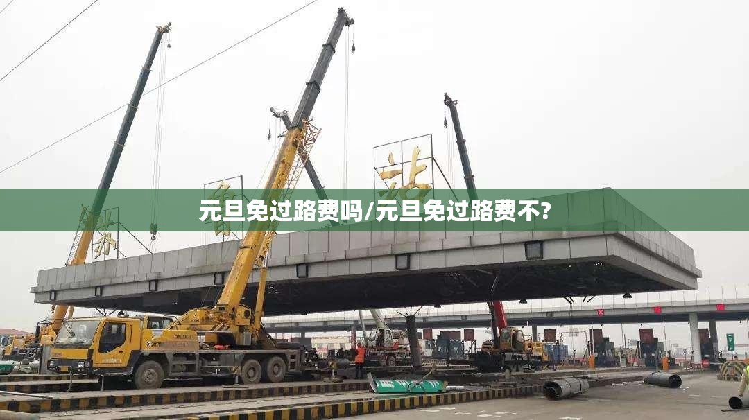 元旦免过路费吗/元旦免过路费不? 元旦免过路费吗/元旦免过路费不?