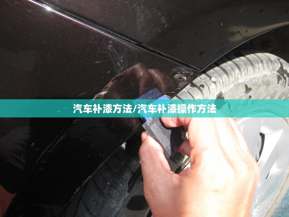 汽车补漆方法/汽车补漆操作方法