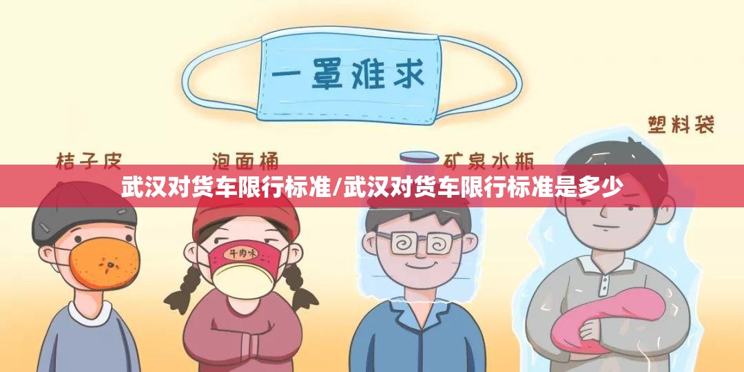 武汉对货车限行标准/武汉对货车限行标准是多少 武汉对货车限行标准/武汉对货车限行标准是多少