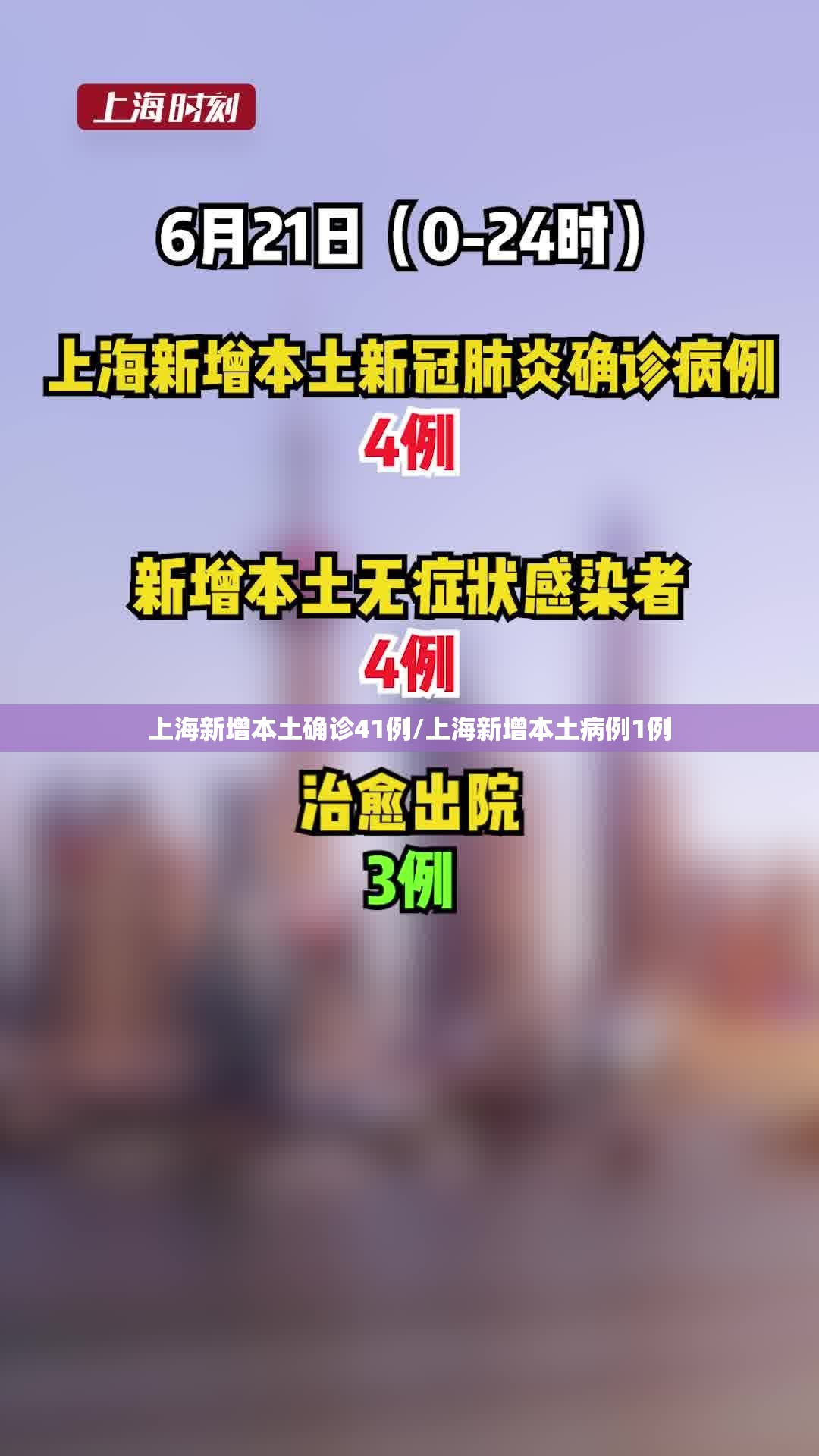 上海新增本土确诊41例/上海新增本土病例1例 上海新增本土确诊41例/上海新增本土病例1例