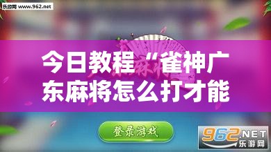 今日教程“雀神广东麻将怎么打才能赢”详细分享装挂步骤