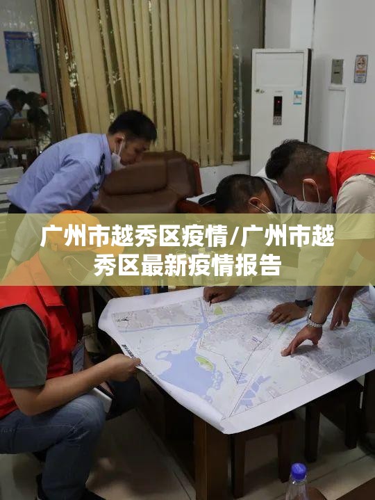 广州市越秀区疫情/广州市越秀区最新疫情报告 广州市越秀区疫情/广州市越秀区最新疫情报告