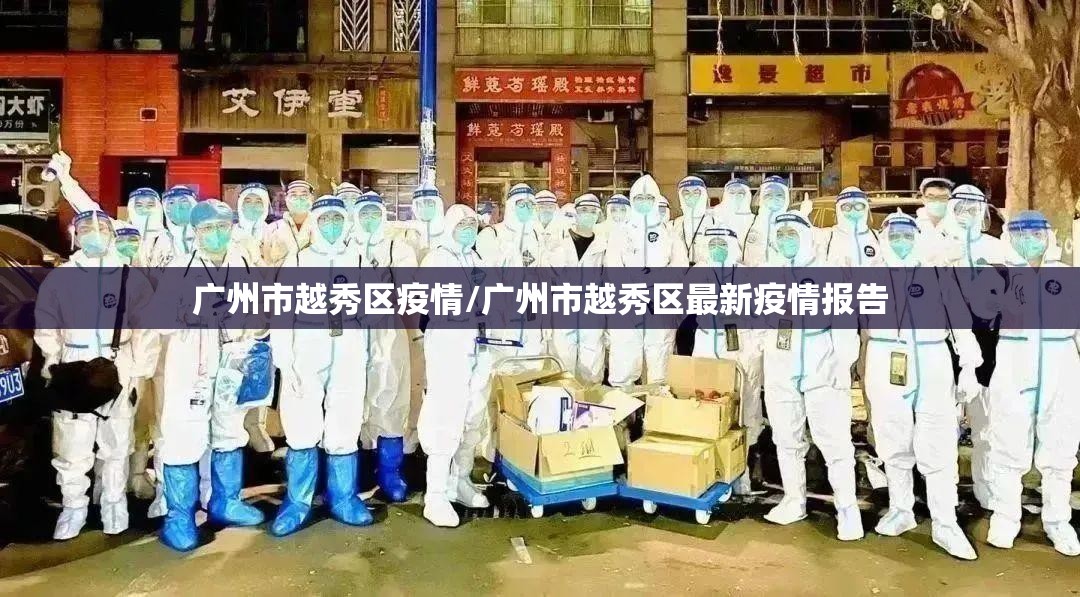 广州市越秀区疫情/广州市越秀区最新疫情报告 广州市越秀区疫情/广州市越秀区最新疫情报告
