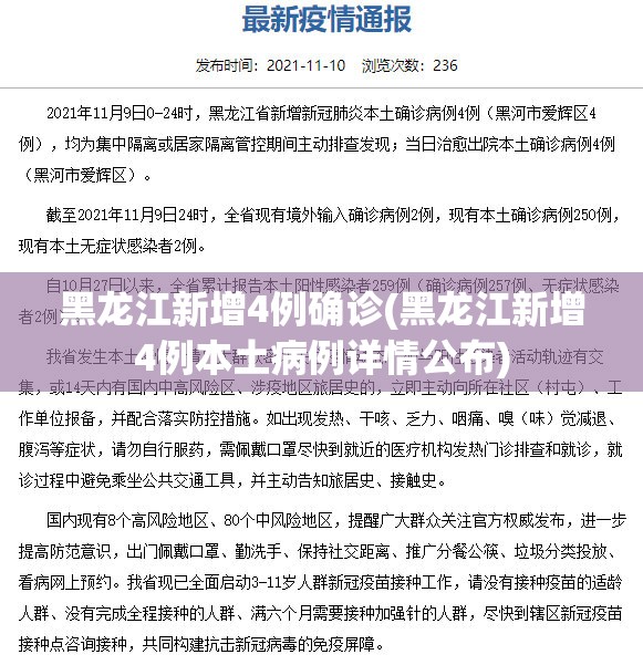 黑龙江新增4例确诊(黑龙江新增4例本土病例详情公布) 黑龙江新增4例确诊(黑龙江新增4例本土病例详情公布)