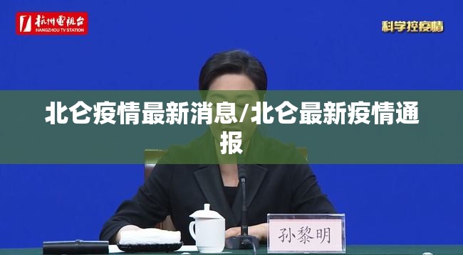 北仑疫情最新消息/北仑最新疫情通报