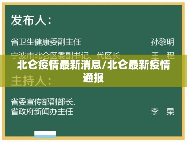 北仑疫情最新消息/北仑最新疫情通报