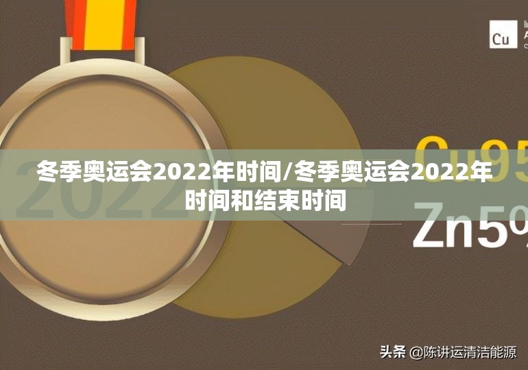 冬季奥运会2022年时间/冬季奥运会2022年时间和结束时间 冬季奥运会2022年时间/冬季奥运会2022年时间和结束时间