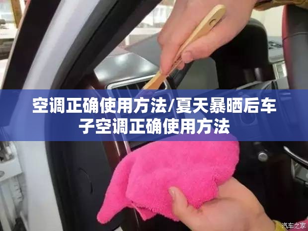 空调正确使用方法/夏天暴晒后车子空调正确使用方法