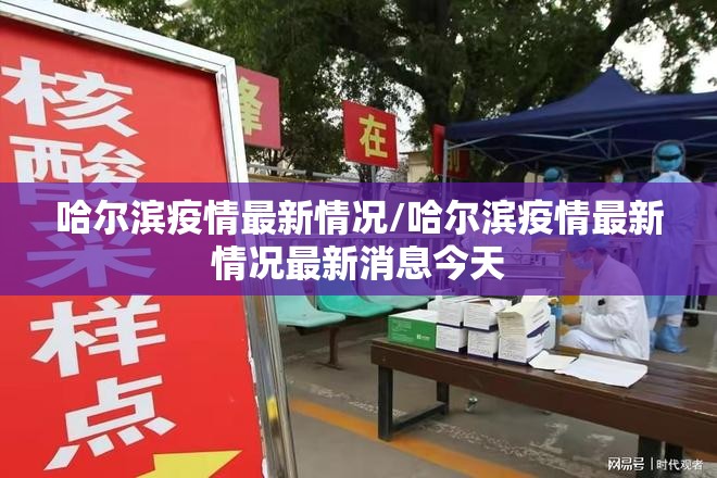哈尔滨疫情最新情况/哈尔滨疫情最新情况最新消息今天
