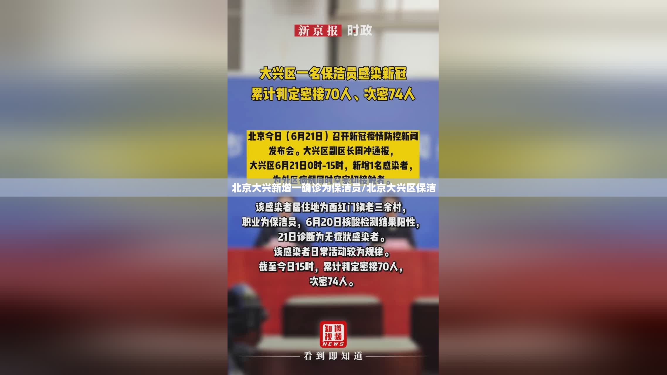 北京大兴新增一确诊为保洁员/北京大兴区保洁