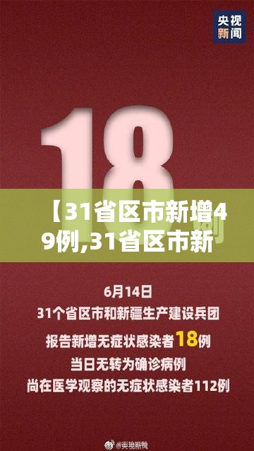 【31省区市新增49例,31省区市新增1】 【31省区市新增49例,31省区市新增1】