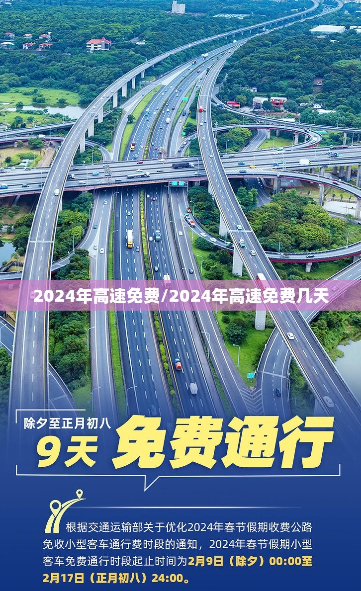 2024年高速免费/2024年高速免费几天