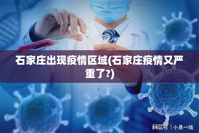 石家庄出现疫情区域(石家庄疫情又严重了?) 石家庄出现疫情区域(石家庄疫情又严重了?)