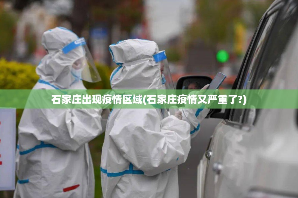 石家庄出现疫情区域(石家庄疫情又严重了?) 石家庄出现疫情区域(石家庄疫情又严重了?)
