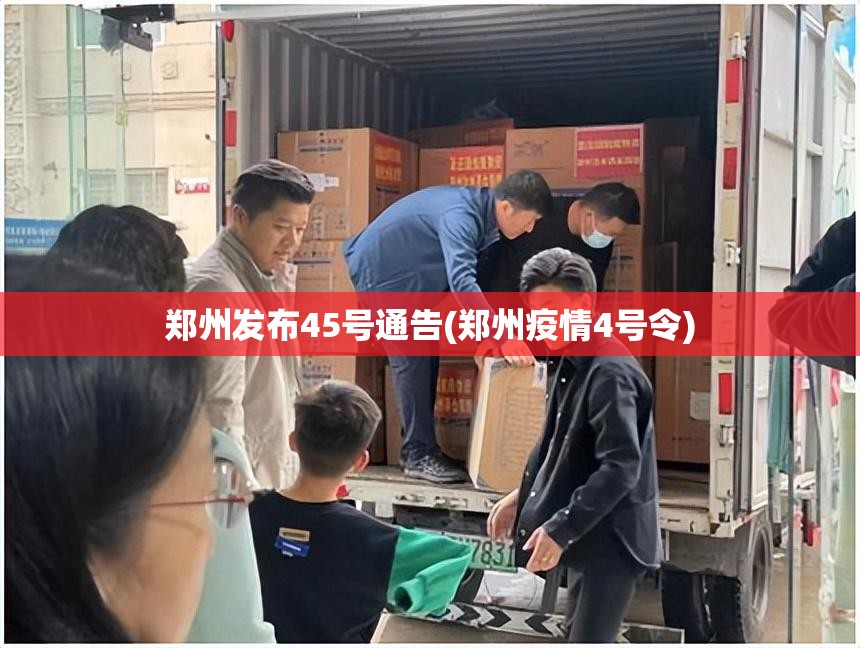 郑州发布45号通告(郑州疫情4号令) 郑州发布45号通告(郑州疫情4号令)