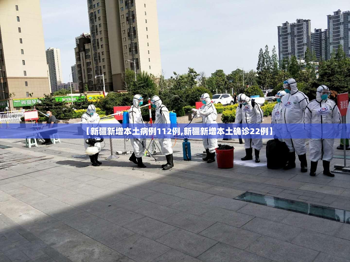 【新疆新增本土病例112例,新疆新增本土确诊22例】 【新疆新增本土病例112例,新疆新增本土确诊22例】