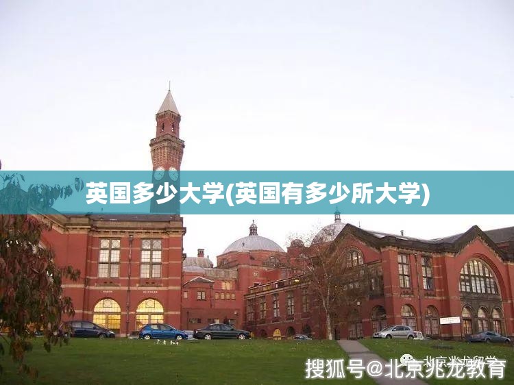 英国多少大学(英国有多少所大学) 英国多少大学(英国有多少所大学)
