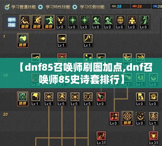 【dnf85召唤师刷图加点,dnf召唤师85史诗套排行】